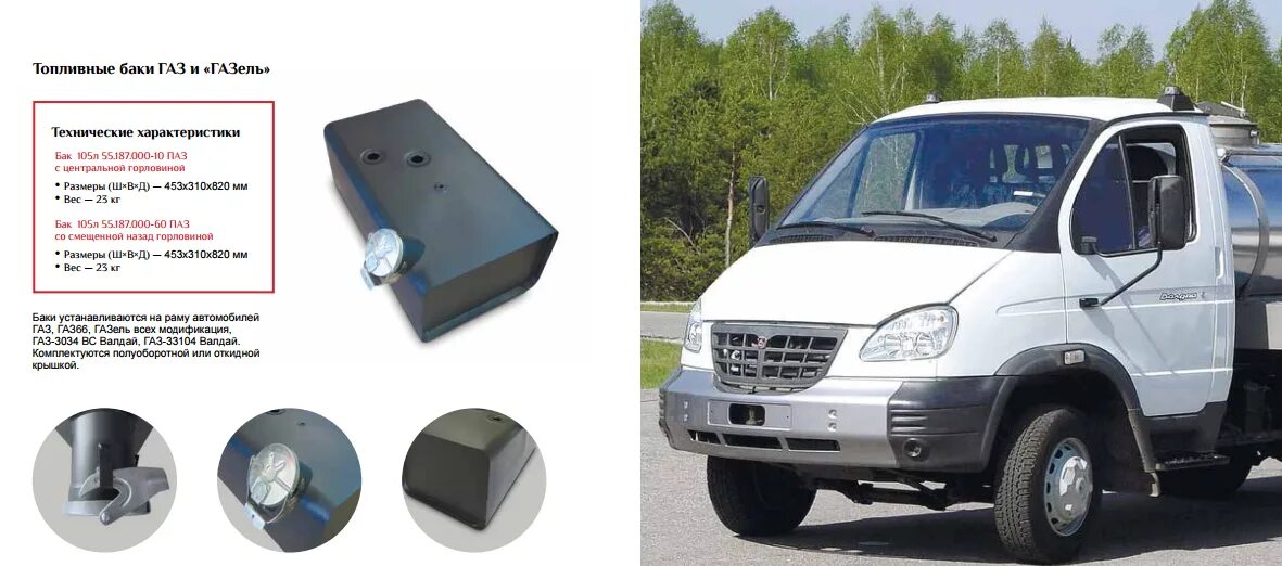 бензобак газ 3302. пластиковый бак газель 3302. газель некст топливный бак 70 литров. бак топливный газель фермер. объем топливного бака газель 3302 бензин.