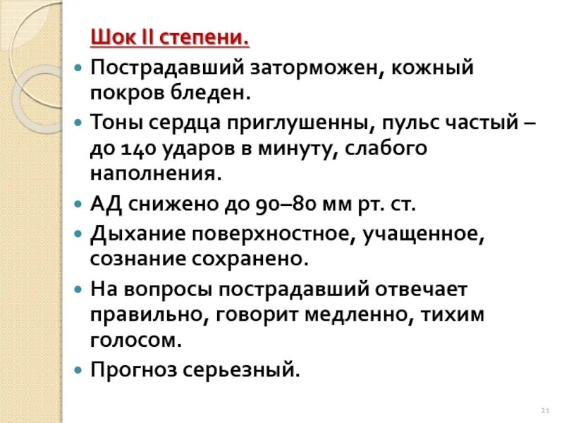 Пострадавший бледен пульс частый