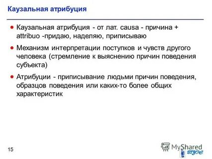 Атрибуция причин