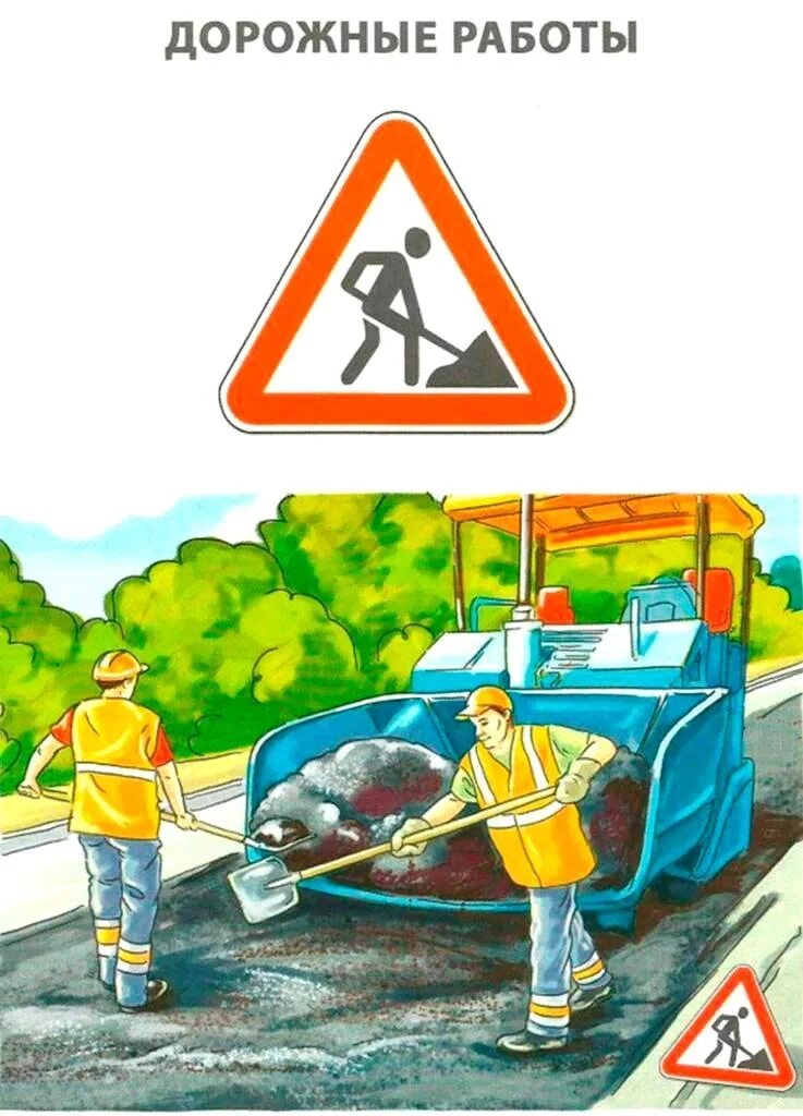 Знак дорожные работы. Дорожный знак работы на дороге. Дорожные работы для детей. Знак дорожные работы для детей.