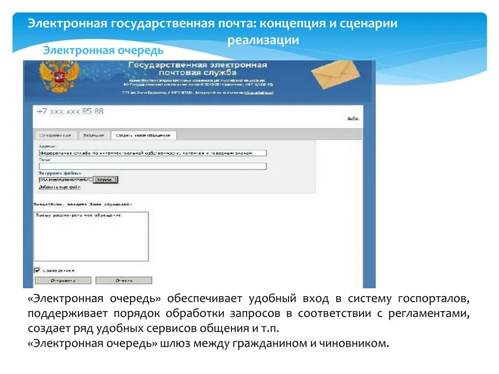Электронная почта госдумы. Государственная электронная Почтовая система. Электронная очередь почта России. Сценарий внедрения электронной очереди. Транспортный отдел электронная почта.