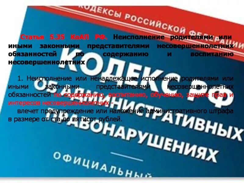 Коап ненадлежащее исполнение родителями. Коап ненадлежащее исполнение родителями
