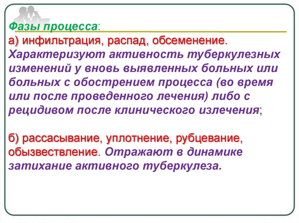 Фаза распада легких. Фазы туберкулеза инфильтрации распада обсеменения. Инфильтрация распад обсеменение фазы туберкулезного процесса. Фаза инфильтрации туберкулезного процесса. Фазы активности туберкулезного процесса.