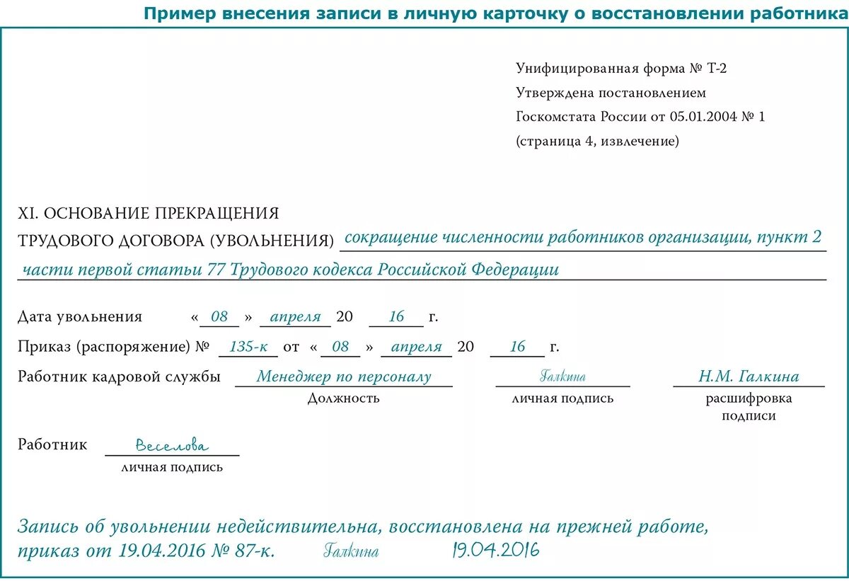 Увольнение работника по решению суда. Личная карточка т2 образец заполнения при увольнении. Как заполнить карточку т-2 при увольнении. Запись в карточке т-2 об увольнении. Карточка т-2 образец заполнения увольнение.