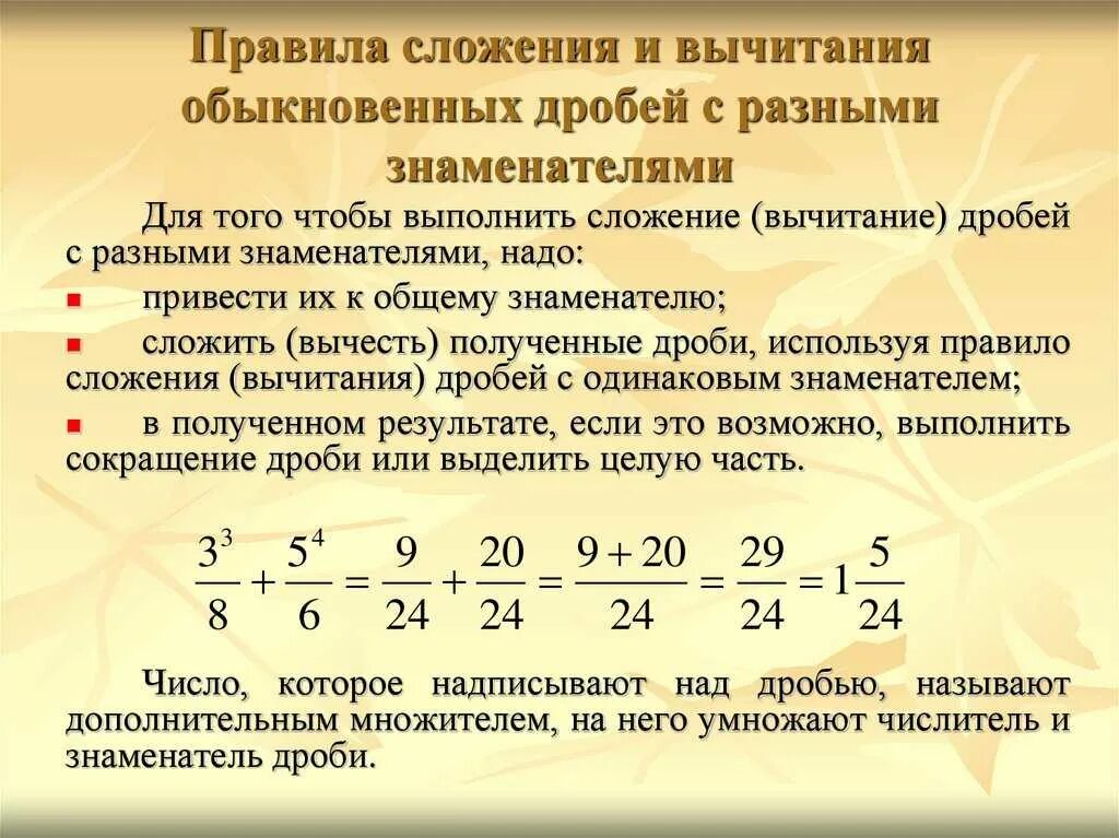 Правило сложения и вычитания дробей с разными знаменателями. Прравило слодения и вычитария дррбец с ращными знаменателями. Дроби 5 класс сложение дробей с разными знаменателями. Правило сложения дробей с разными знаменателями 6. Видеоурок по математике 5 класс дроби сложение