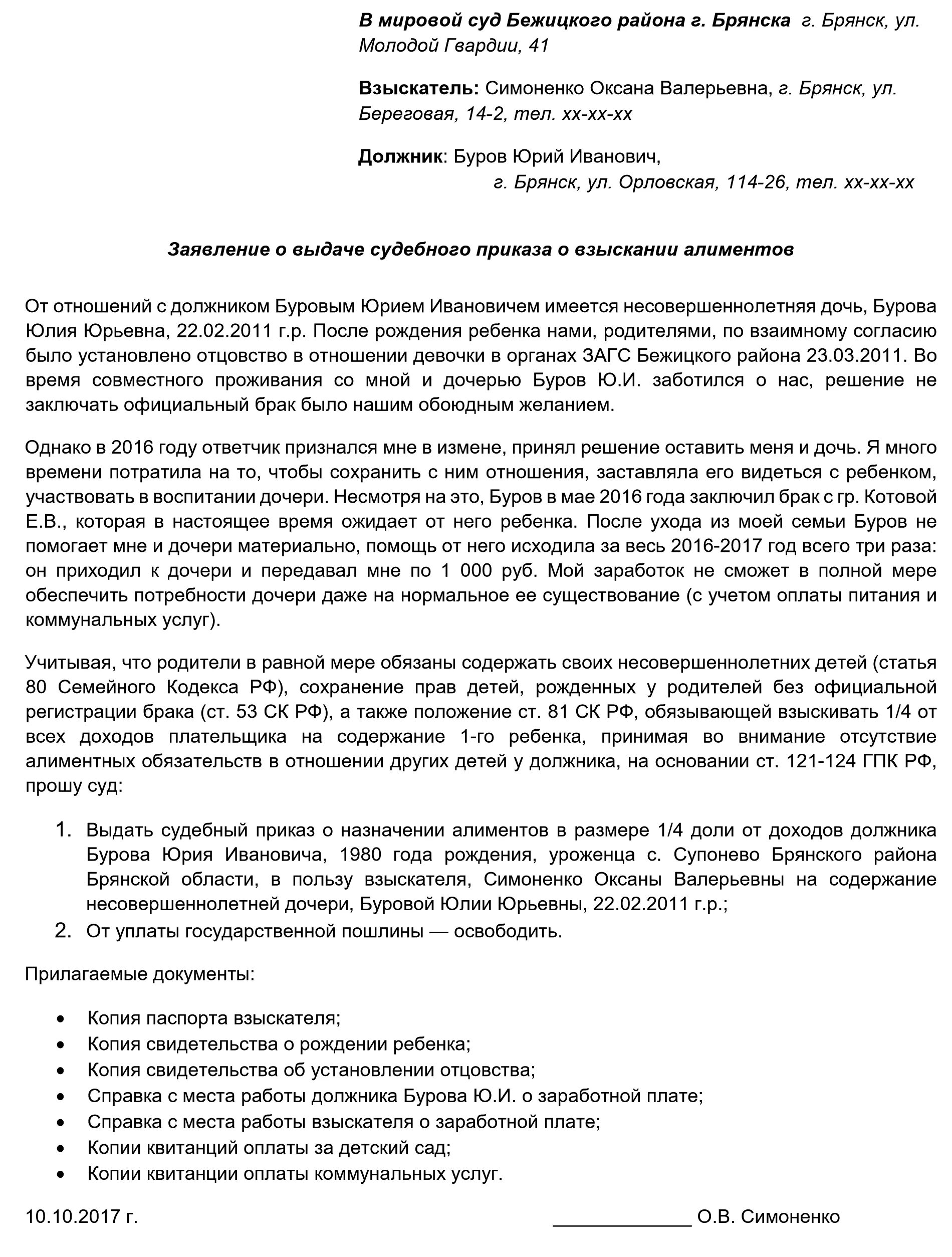 Заявление на выдачу судебного приказа на алименты образец. Заявление о выдаче судебного приказа о выдаче алиментов. Заявление о выдаче судебного приказа о взыскании алиментов в браке. Образец о вынесении судебного приказа о взыскании алиментов.