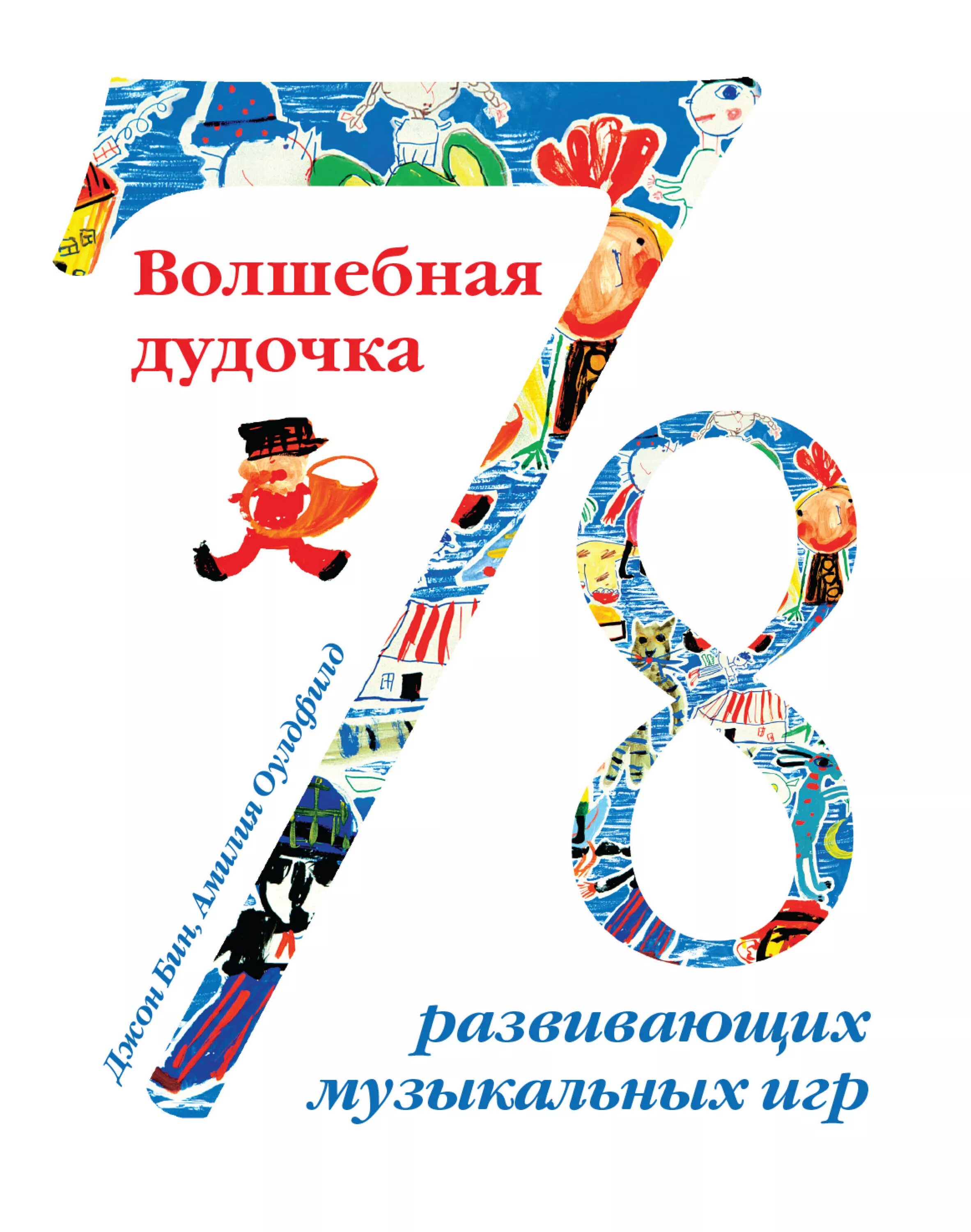 Волшебная дудочка. Игра на волшебной дудочке. Книга Волшебная дудочка. Сборник музыкальных игр обложка. Волшебная игра музыки