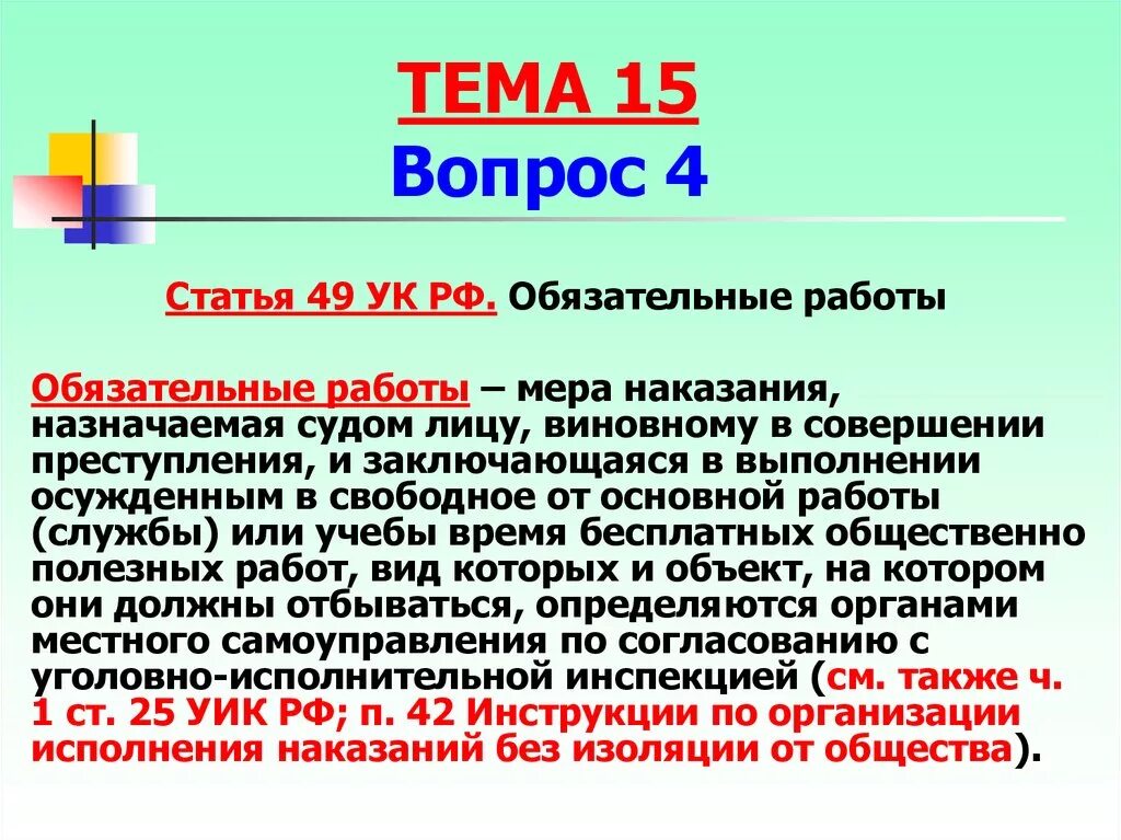 Обязательные работы УК РФ. Ст 49 УК РФ. Обязательные работы назначаются. Наказание в виде обязательных работ. Ук июнь рф