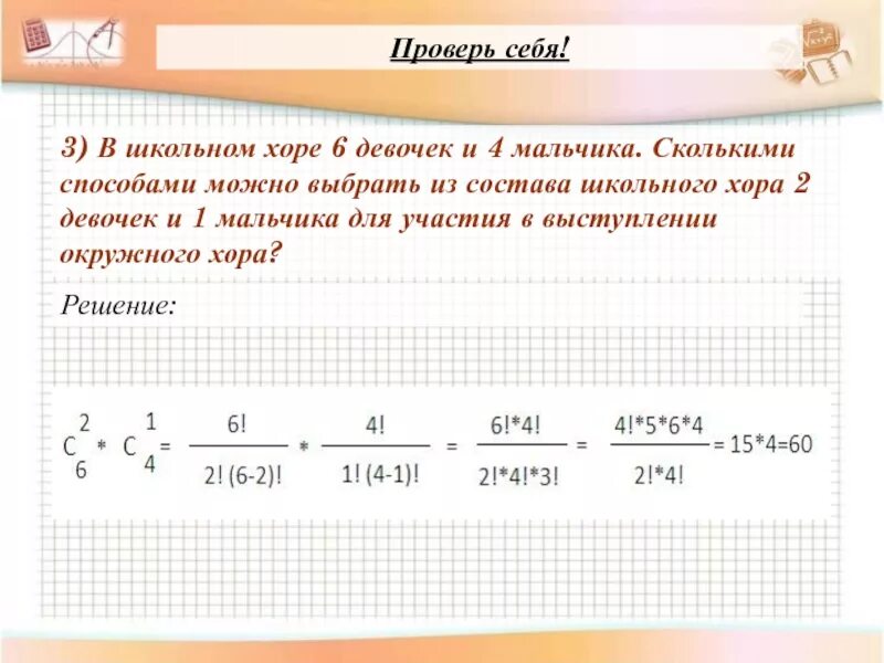 Состояли из четырех классов. В школьном Хоре 6 девочек и 4 мальчика сколькими. Сколькими способами можно выбрать двух девочек. Сколькими способами можно выбрать 3 парней из 10. Сколькими способами из 10 девушек можно выбрать 2.