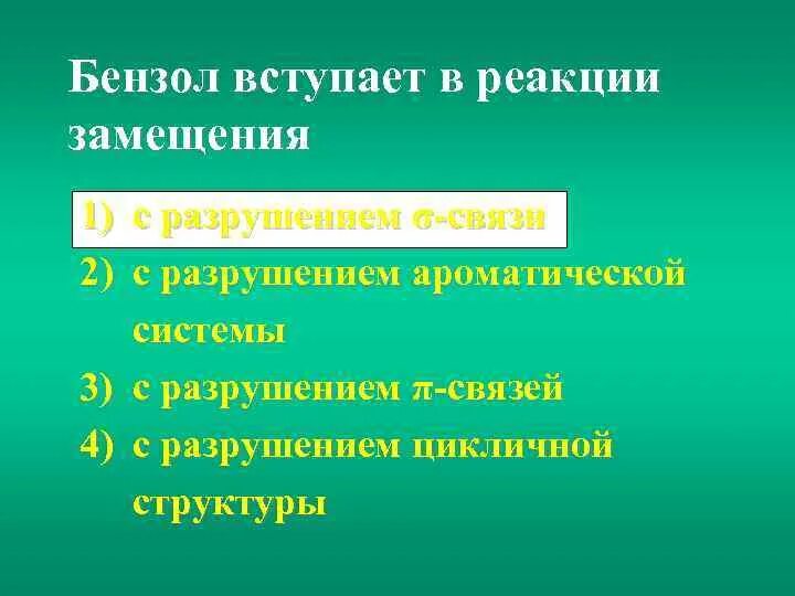 Легче вступает в реакции замещения. Бензол вступает в реакцию замещения с разрушением. бензол вступает в реуацию дамещкния с. бензол вступает в реакцию замещения с. бензол не вступает в реакции.