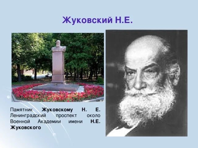 В каком году жуковский. Н е жуковский памятник около военной академии. бюст жуковский н е. академия имени жуковского памятник жуковскому. памятник жуковскому радио.