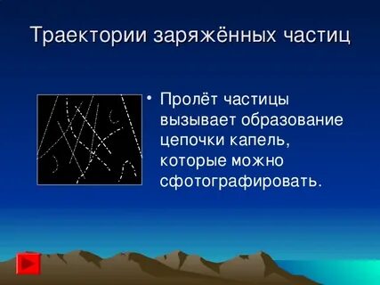 Перечислите методы регистрации частиц
