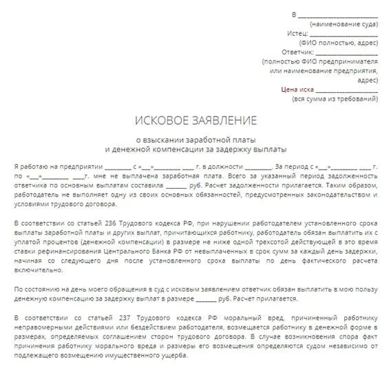 Иск о взыскании заработка. Исковое заявление а суд о взыскании ЗП. Образец заявления в суд о выплате заработной платы. Заявление о задолженности по ЗП В суд образец. Исковое заявление в суд о взыскании заработной платы с работодателя.