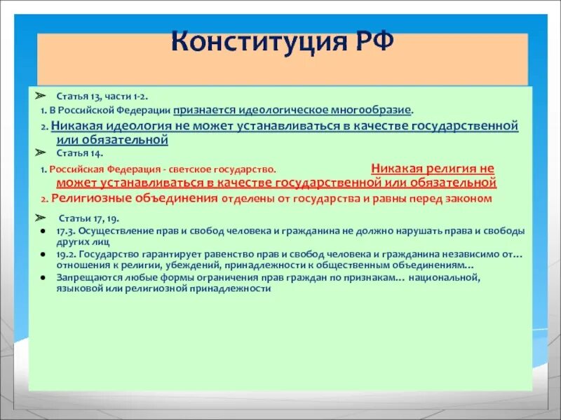 В Российской Федерации признается идеологическое многообразие. 13 Статья Конституции. 13 Статья Конституции России. Статья 13 часть 2 Конституции РФ.