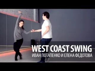 Федотов студия. West Coast Swing. West Coast Swing танец видео. Свинг Западного побережья.