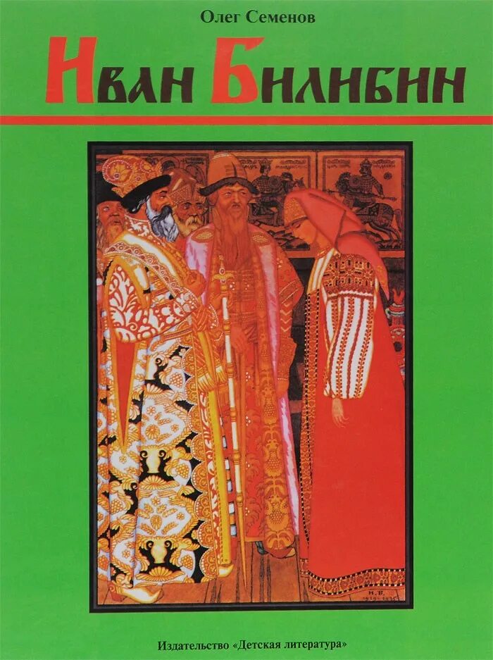 Книги билибина. Билибин книга о художнике. Художник оформитель литература.