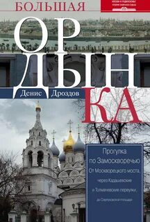 Замоскворечье читать