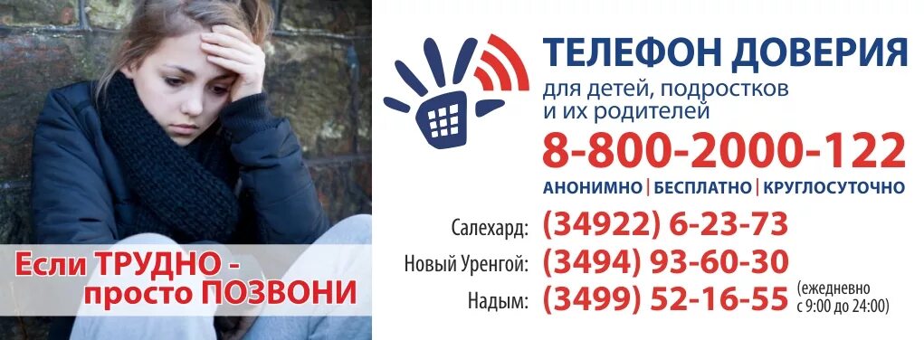 телефон доверия. анонимная служба. детский телефон доверия для детей и их родителей. номер службы доверия. анонимная служба.