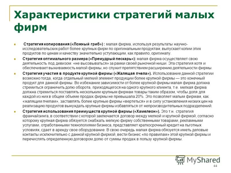 Стратегия крупных предприятий. Стратегия копирования. особенности стратегий малых фирм. стратегия копирования для детей. стратегия копирования примеры.