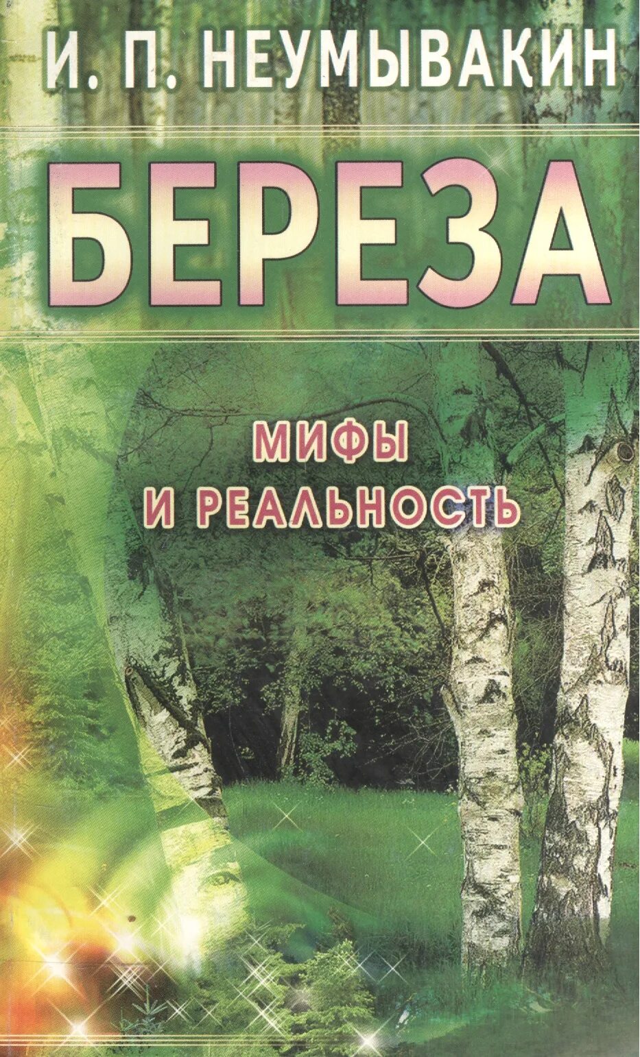 Книга береза. Мифы и реальность. Неумывакин. Береза в мифологии. Березка книги