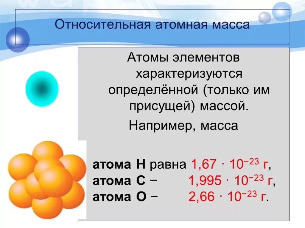 Масса атома. Относительная атомная масса. Абсолютная атомная масса. Относительно атомная масса. Определите относительные молекулярные массы водорода