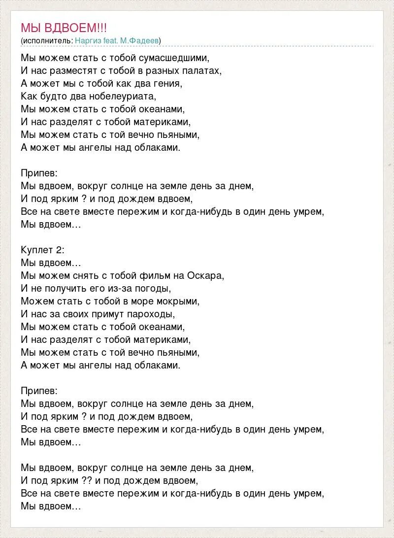 Жить вдвоем текст. Вдвоем текст. Вдвоём текст песни Наргиз. Мы вдвоём Наргиз и Фадеев текст. Верните память Наргиз текст.