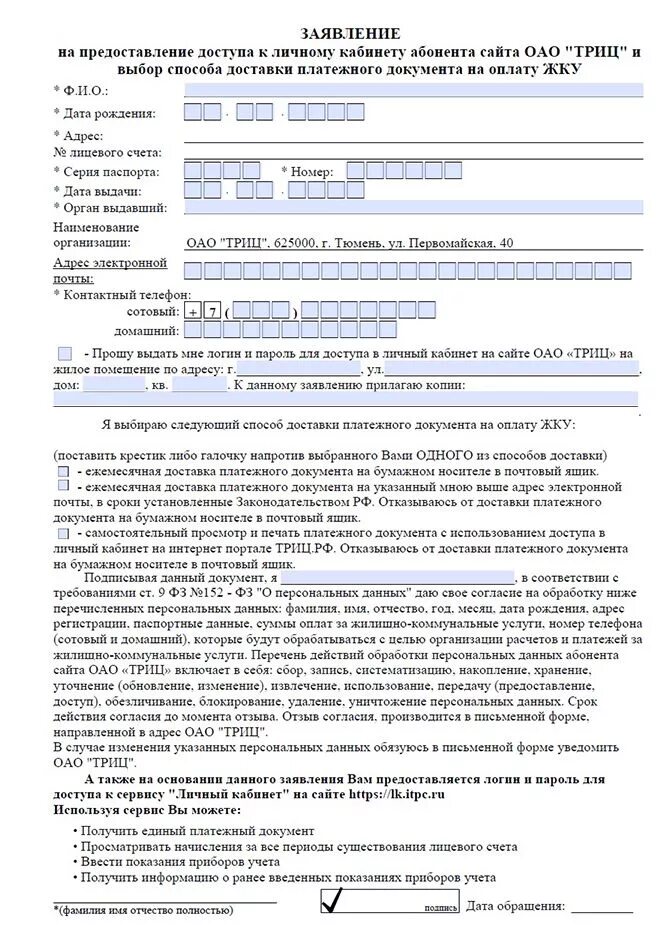 Заявление на предоставление доступа. Заявление на доступ к личному кабинету. Заявление в ТРИЦ. Заявка на предоставление доступа к личному кабинету. Триц личный кабинет передать