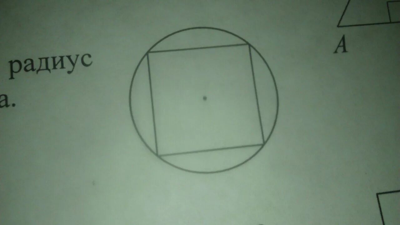 Сторона квадрата равна 16 корень из 2. Радиус описанной окружности квадрата равен. Радиус окружности описанной около квадрата равен. Радиус окружности в квадрате. Сторона квадрата описанного вокруг окружности.