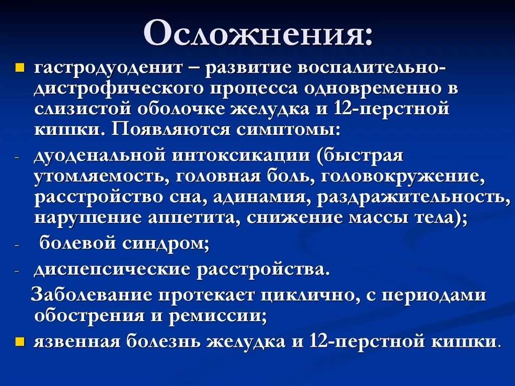 Гастродуоденит симптомы. При хроническом гастродуодените.