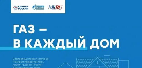 Газ в каждый дом