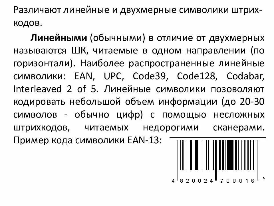 Сканер читать штрих. Штрих код. Линейный штрих код. Штриховое кодирование продукции. Линейные символики штрих кодов.