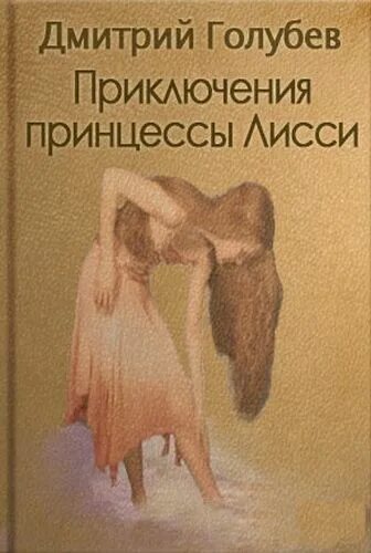 Аудиокнига рассказы приключения. Принцесса ли си. Приключения принцессы Лисси аудио.