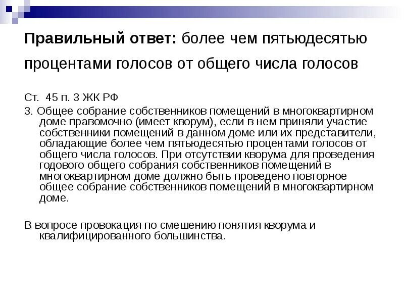 Какой минимальный кворум необходим для определения конференции. 2/3 голосов это сколько процентов. кворум это сколько процентов. от общего числа голосов собственников. кворум сколько процентов голосов.