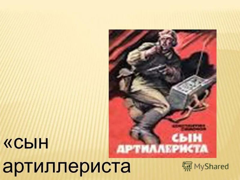 Сын артиллериста урок в 5 классе. Симонова «сын артиллериста». Поэма симонова константина сын артиллериста. План стихотворения сын артиллериста. Презентация сын артиллериста.