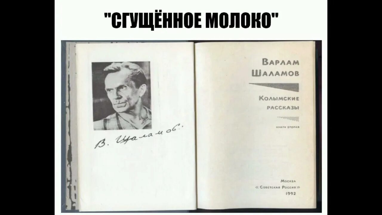 Шаламов сгущенное молоко читать. Сгущенка молоко. Шаламов лагерная тема. Анализ рассказа сгущенное молоко. Этикетка сгущенки для печати.