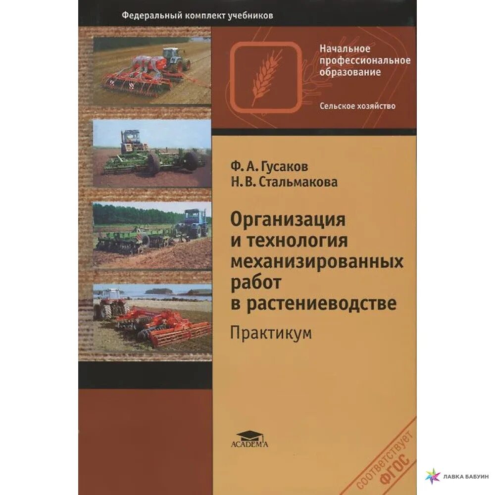 Технологии механизированных работ. Технологии механизированных работ в растениеводстве. учебник по технологии механизированных работ в растениеводстве. технология механизированных работ в сельском хозяйстве. организация и технология механизированных работ в растениеводстве.