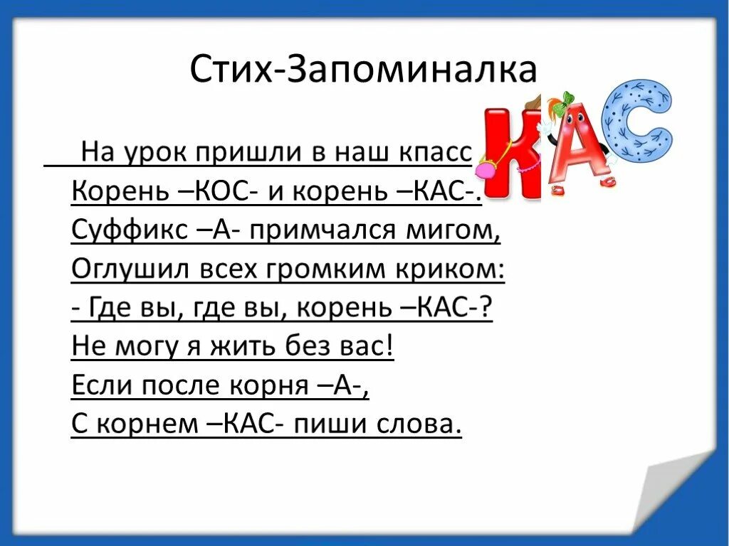 Текст с корнями с чередованием 5 класс. Стихи запоминалки. Корни КАС кос. Корни КАС кос запоминалка. Чередование гласных в корне как кос.