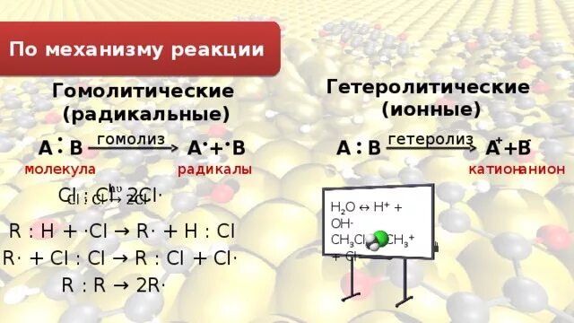 Механизм реакции пример. Гомолитические и гетеролитические реакции. Примеры гомолитических и гетеролитических реакций. Гетеролитические реакции это в химии. Ионный и радикальный механизмы реакций в органической химии.