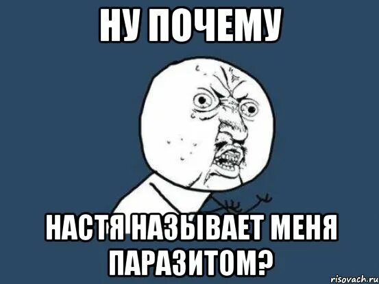 Почему настенька ночью оказалась на мосту. Почему Настя такая. Почему Настя меня не любит. Почему Насти красивые. Мем меня Настя зовут.