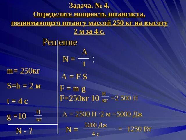 Какие единицы мощности используют. Определите мощность штангиста. Штангист поднял штангу массой 125 кг на высоту 70 см. Мощность в физике. Штангист поднял штангу массой 125 кг.