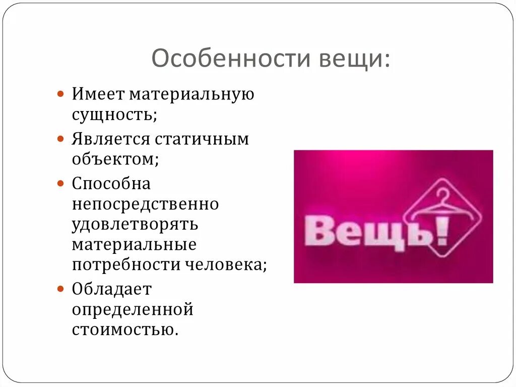 Вещи не всегда имеют материальную сущность. Особенности вещи. Что является статичным. Является статичным объектом вещь как. Суть материальных вещей.