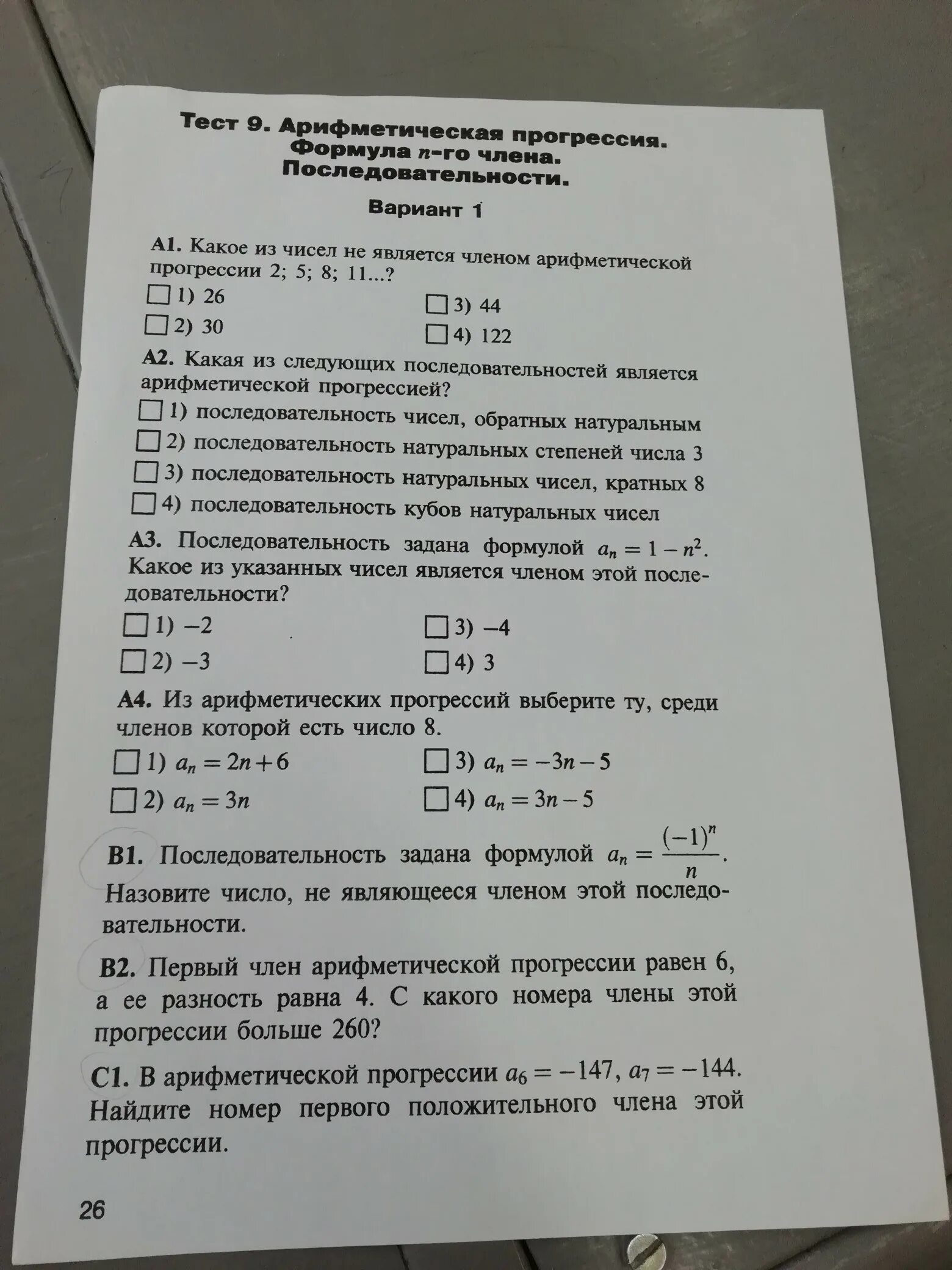 Арифметическая прогрессия тест. Контрольная арифметическая прогрессия 9 класс. Тест на арифметику. Тест по теме арифметическая прогрессия 9 класс.