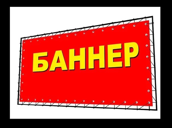 Баннер срочно. Рекламный баннер. Реклама баннер. Картинки для баннера. Рекламные баннеры картинки.