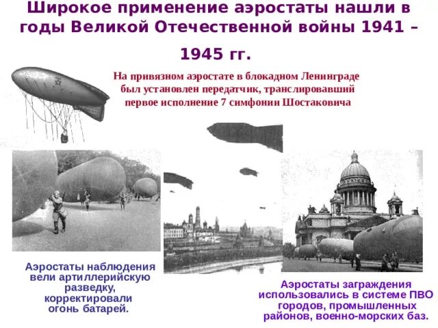 Аэростаты в блокадном. Дирижабль над ленинградом в годы войны 1941. аэростат блокада ленинграда. аэростаты в москве 1941. блокада ленинграда аэростаты заграждения.