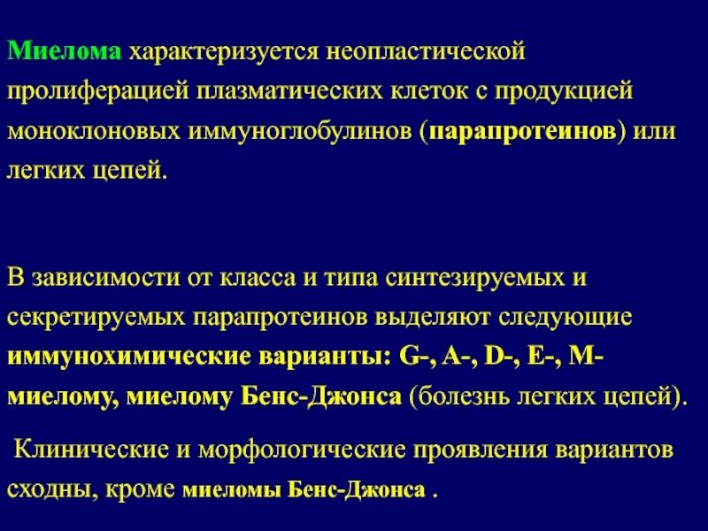 Миеломная болезнь что. Болезнь Рустицкого Калера миеломная болезнь. Миеломная болезнь парапротеин. Парапротеин при множественной миеломе. Миелома мкб.