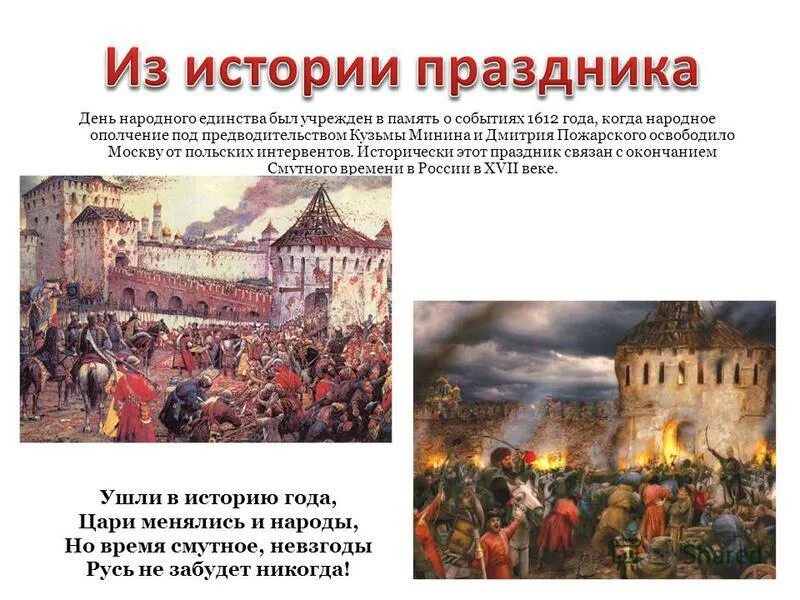 Освобождение от польских интервентов в 1612. Освобождение Москвы 1612 Минин и Пожарский. Минин и Пожарский освобождение Москвы от Поляков. 1612 Год освобождение Москвы от Поляков деятели. Кто освободил москву от польских интервентов