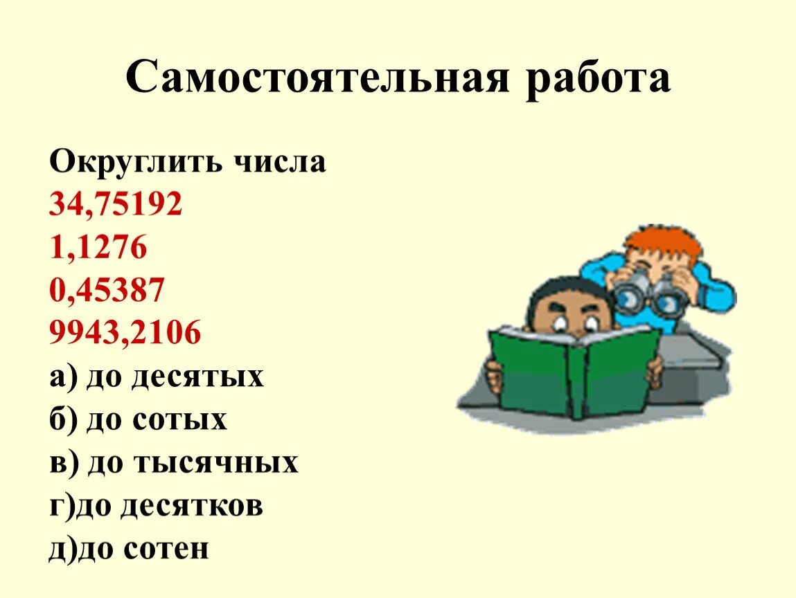 34 75192 Округлить до десятых. Округление самостоятельная работа. Округлите числа 34.75192 до десятков. Округлить до самостоятельная. Округление чисел самостоятельная работа