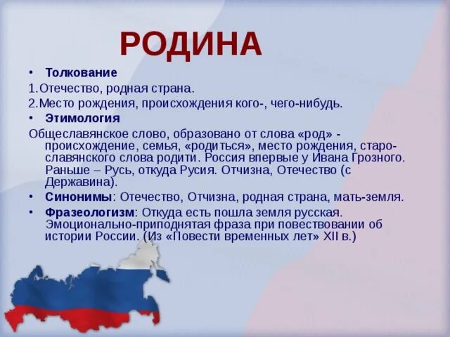 Что значит слово родиться. Происхождение слова Родина. Этимология слова Родина. Происхождение слова род. Родина этимология слова происхождение.