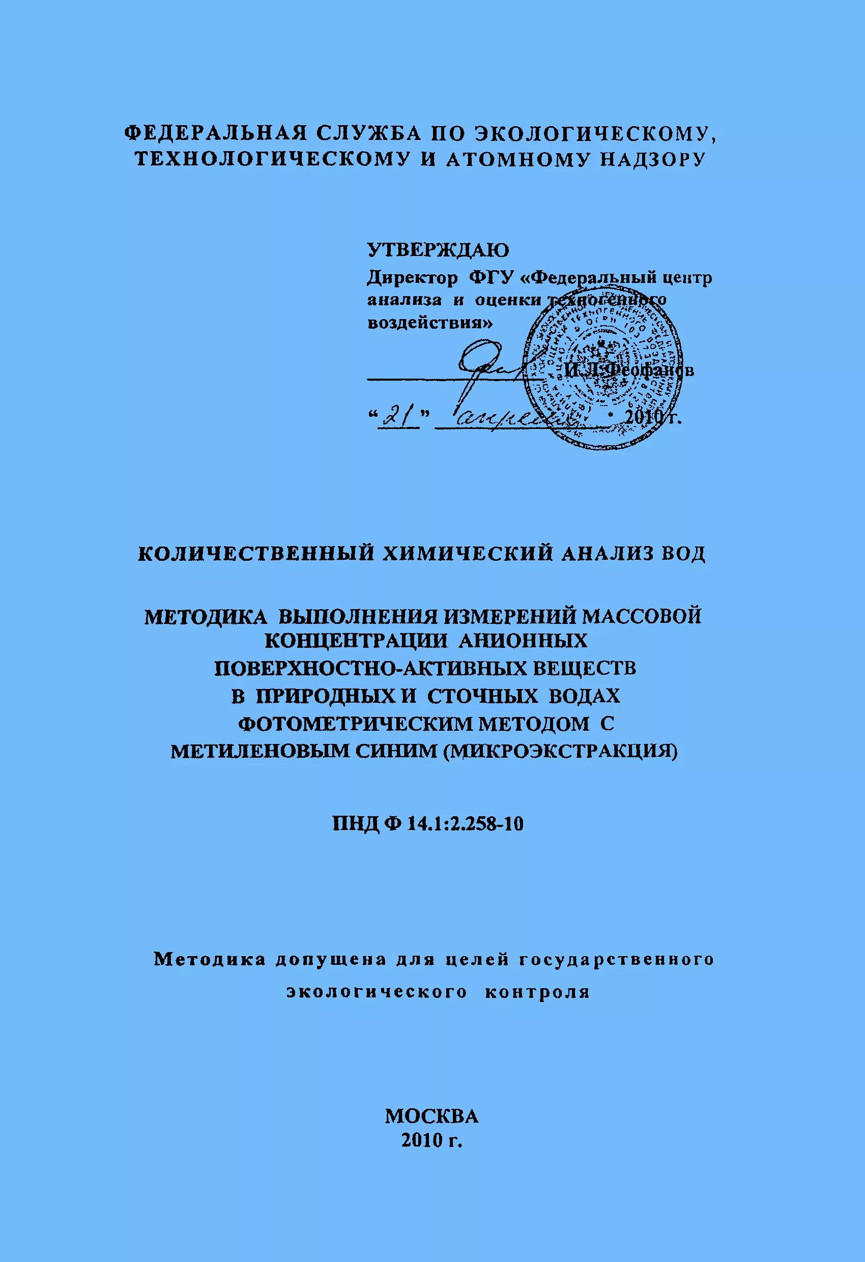 ПНД Ф 190-2003. ПНД Ф 14 1 2 4 190 03 ХПК. ПНД Ф 14.1. ПНД Ф 14.1.2:46128-98. Методика измерения массовой концентрации в воде