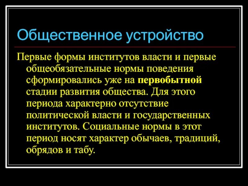 Нормы власти первобытного общества. Общественная власть и нормы поведения первобытного общества. Власть и нормы поведения в первобытном обществе. Нормы поведения и организация власти в первобытном обществе. Власть и нормы поведения при первобытнообщинном строе.